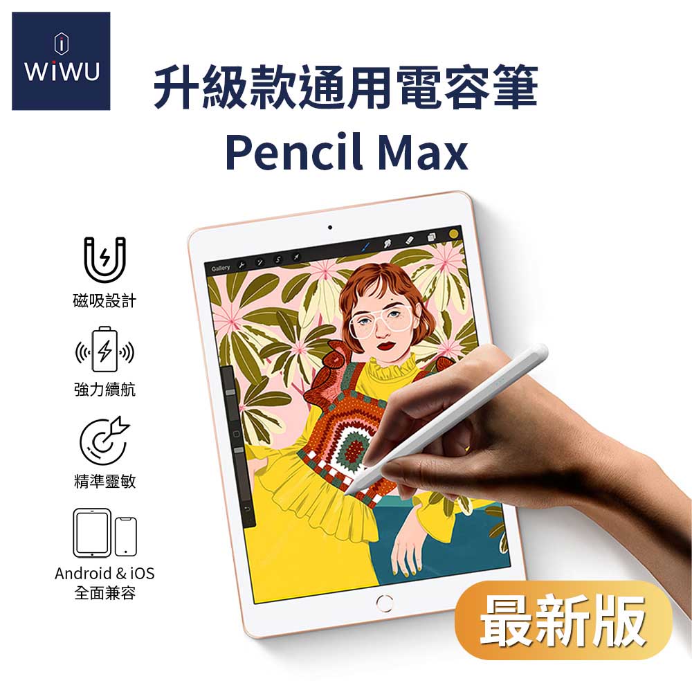 WiWU 升級款通用電容筆Pencil Max-升級版